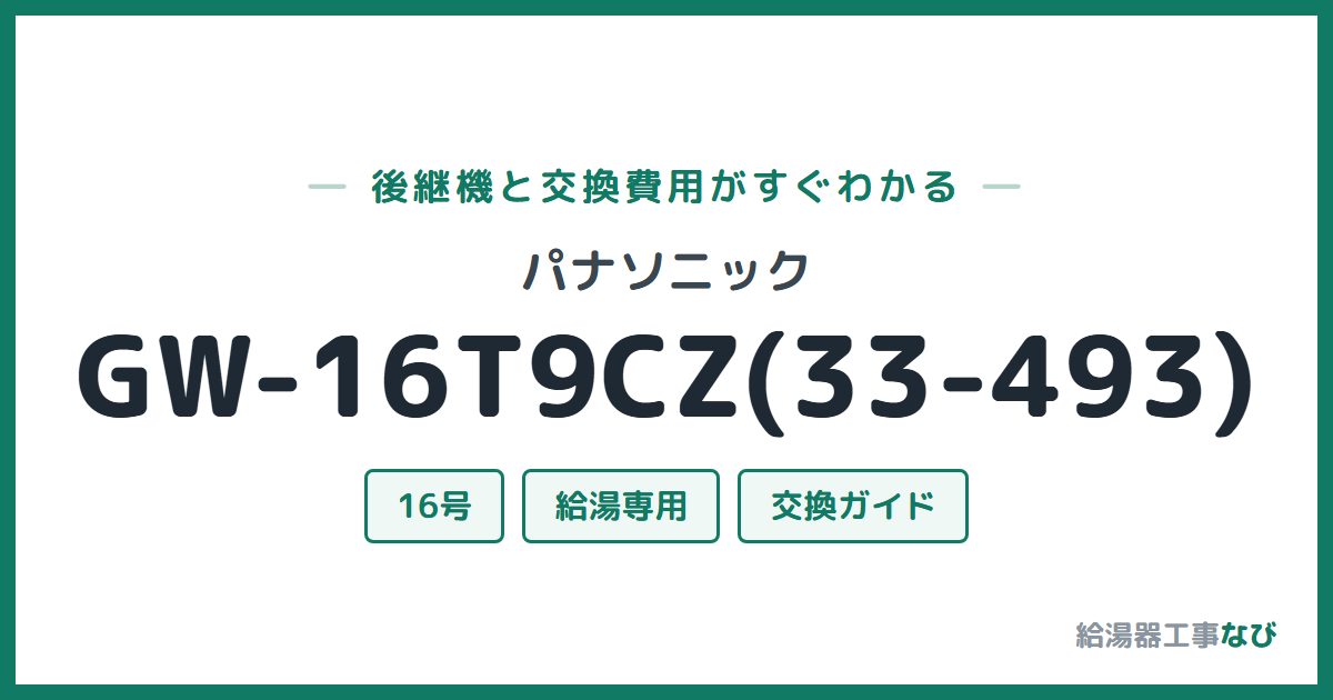 パナソニック GW-16T9CZ(33-493)の後継機と交換費用ガイド
