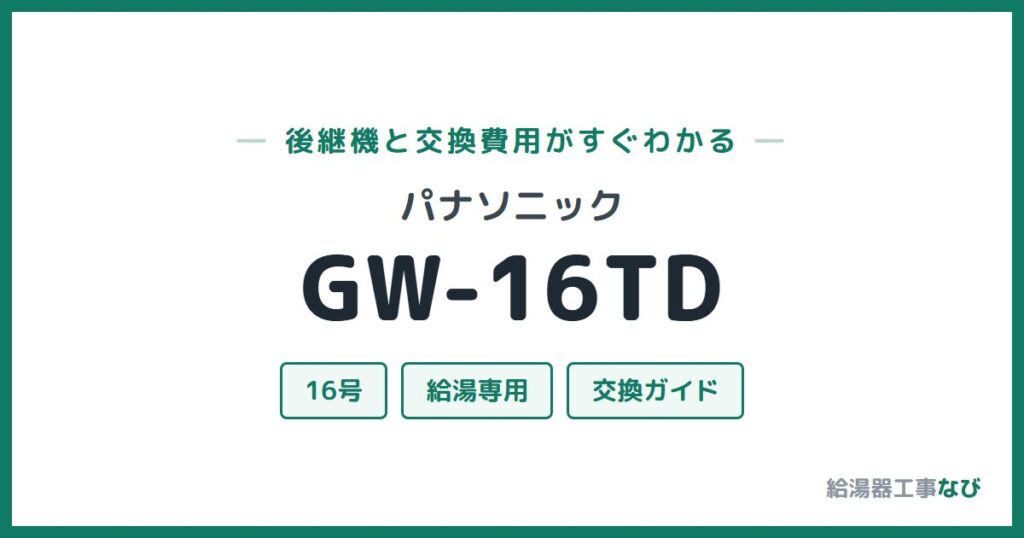 パナソニック GW-16TDの後継機と交換費用ガイド