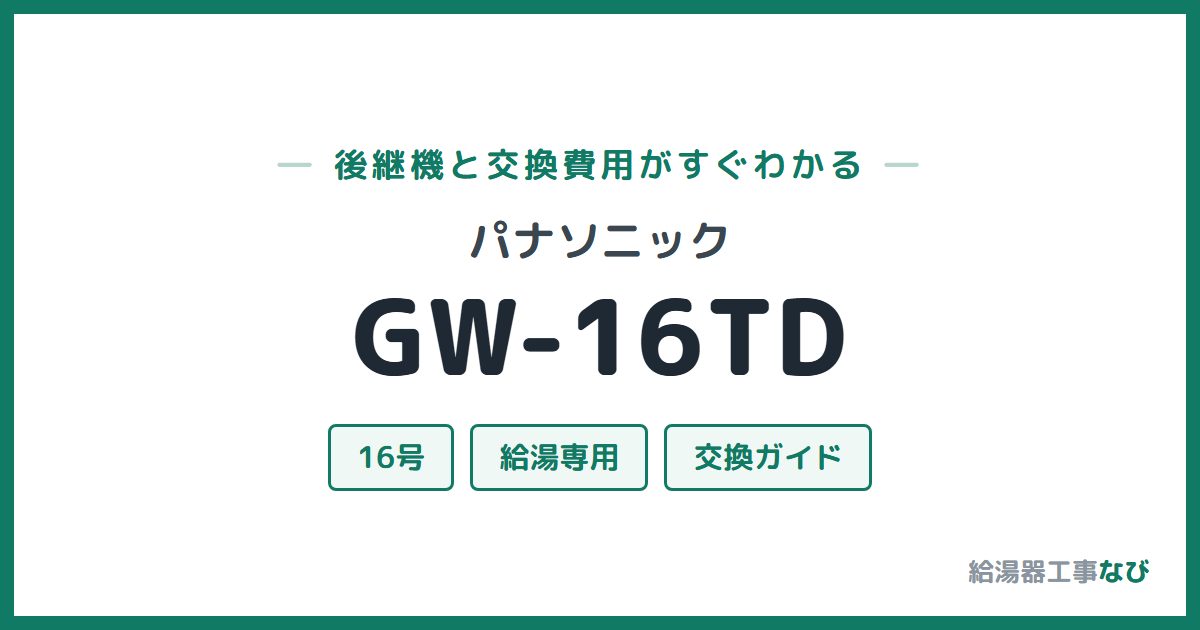 パナソニック GW-16TDの後継機と交換費用ガイド