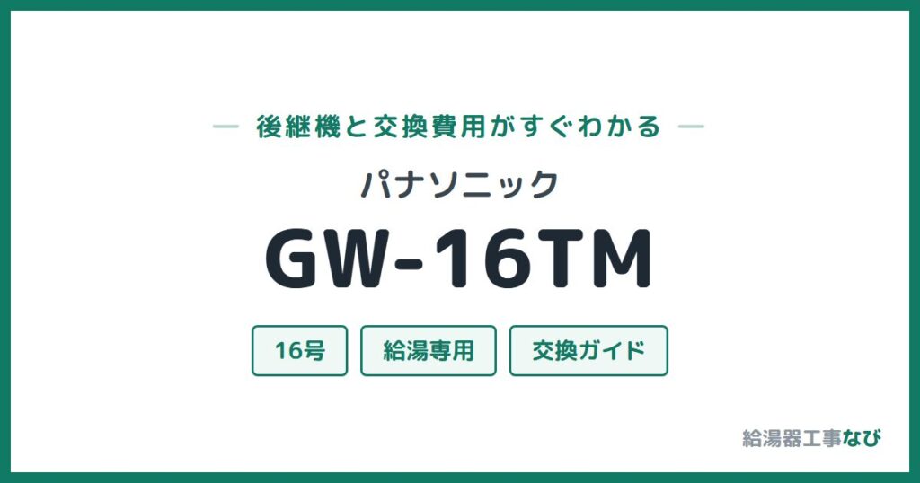 パナソニック GW-16TMの後継機と交換費用ガイド