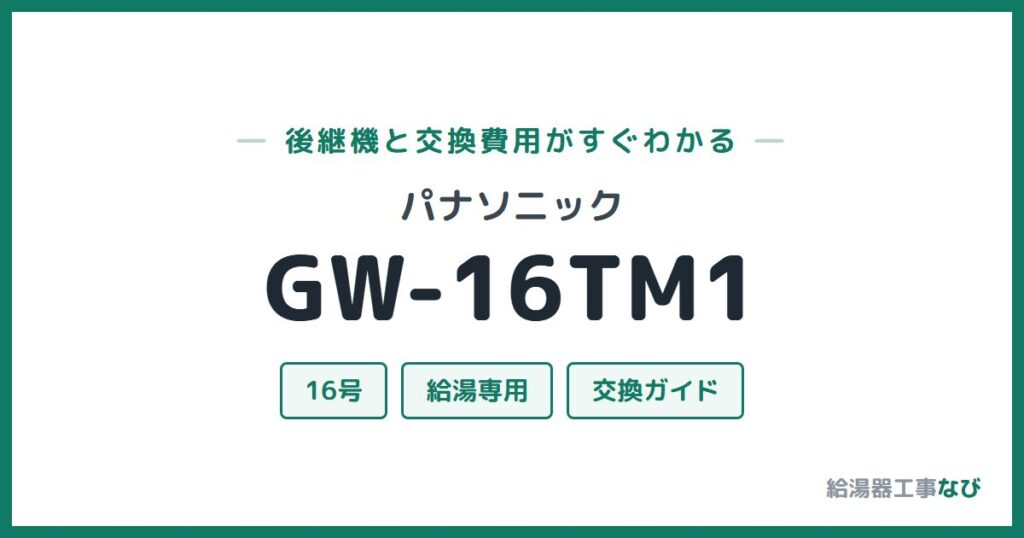 パナソニック GW-16TM1の後継機と交換費用ガイド