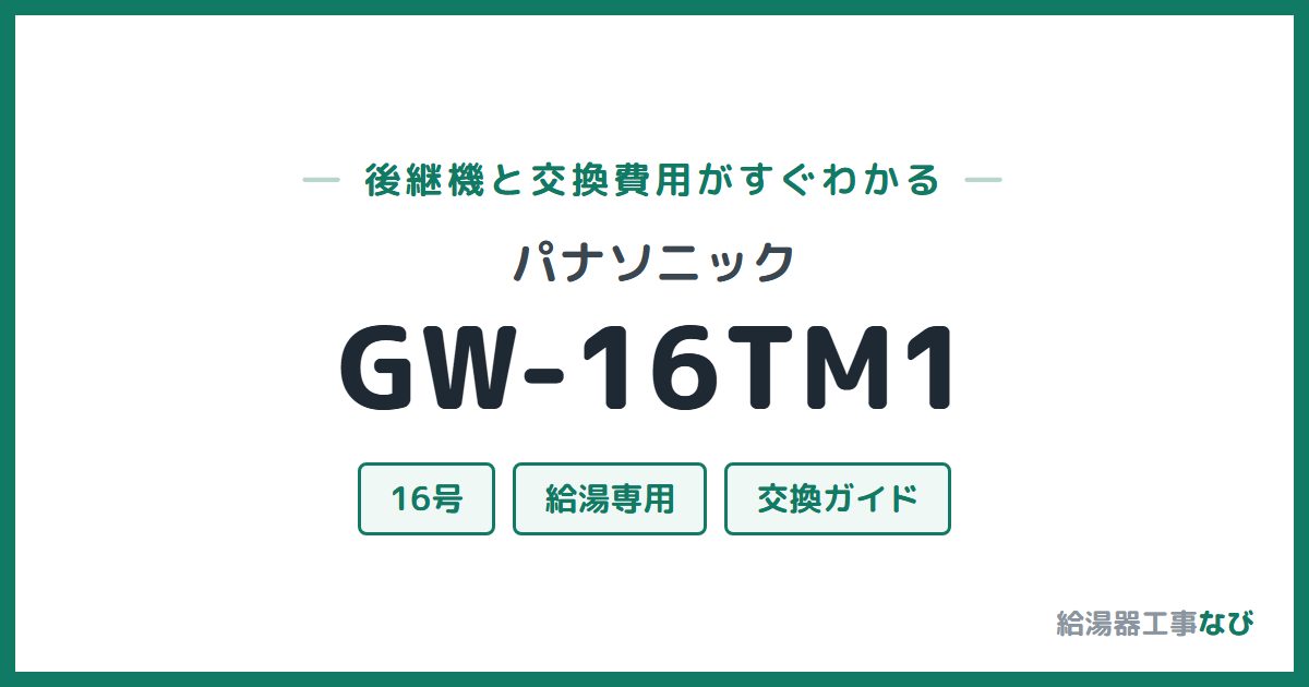 パナソニック GW-16TM1の後継機と交換費用ガイド