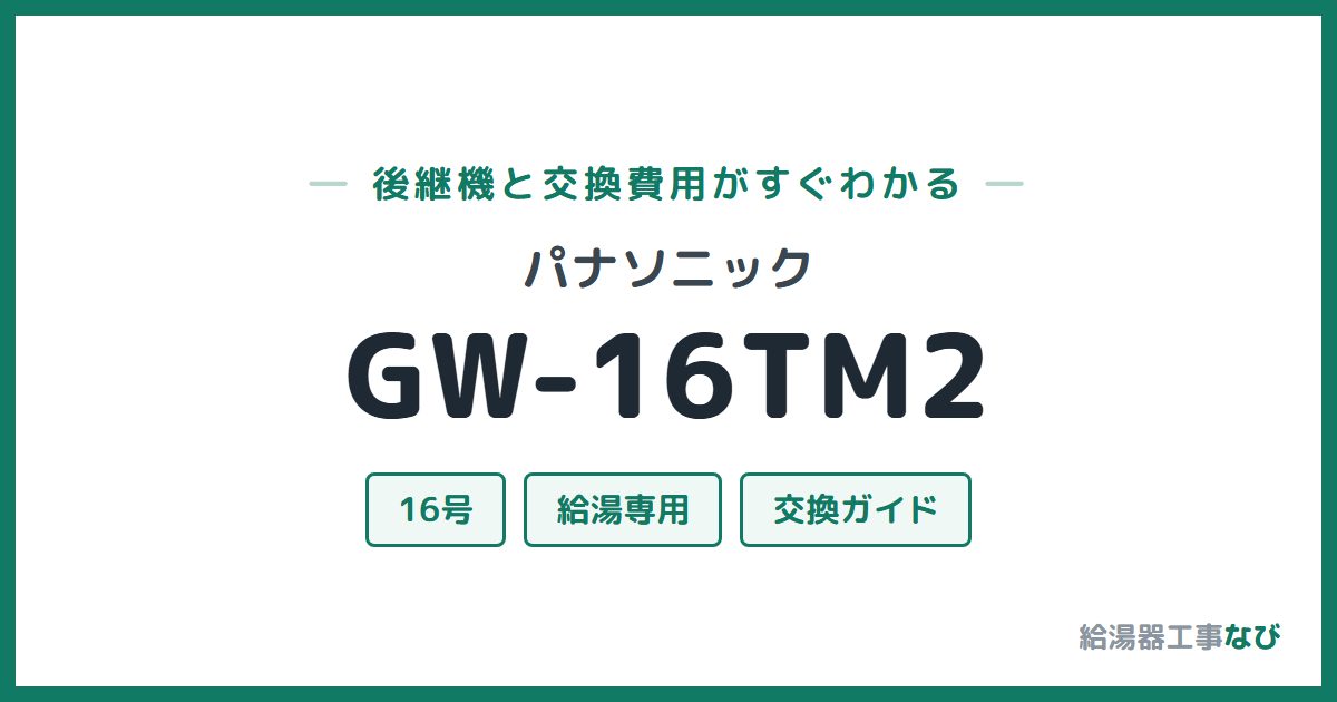 パナソニック GW-16TM2の後継機と交換費用ガイド