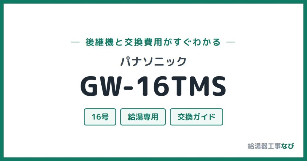 パナソニック GW-16TMSの後継機と交換費用ガイド