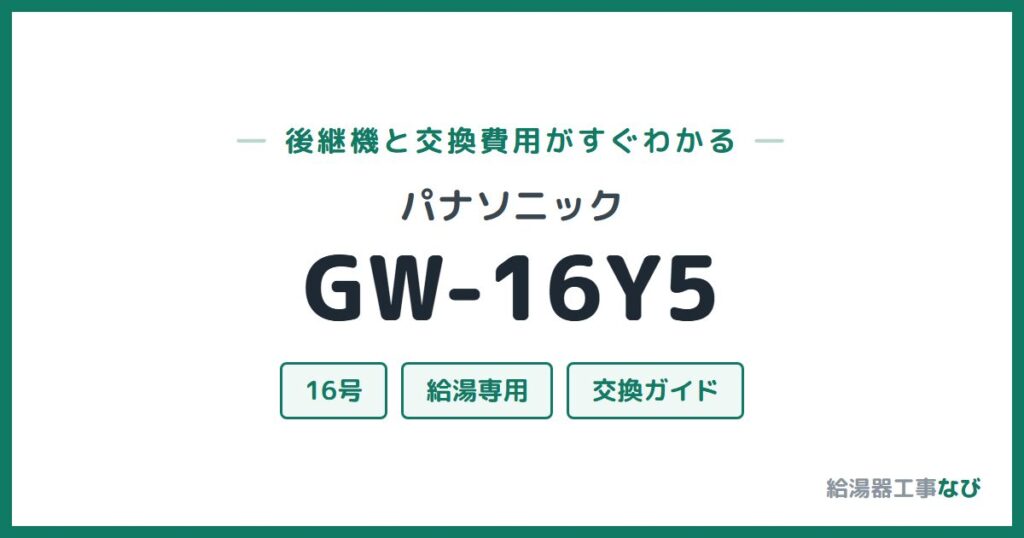 パナソニック GW-16Y5の後継機と交換費用ガイド