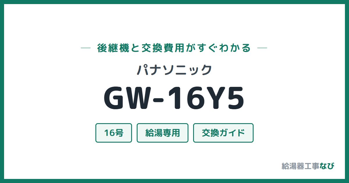 パナソニック GW-16Y5の後継機と交換費用ガイド