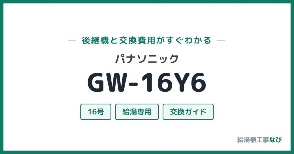 パナソニック GW-16Y6の後継機と交換費用ガイド