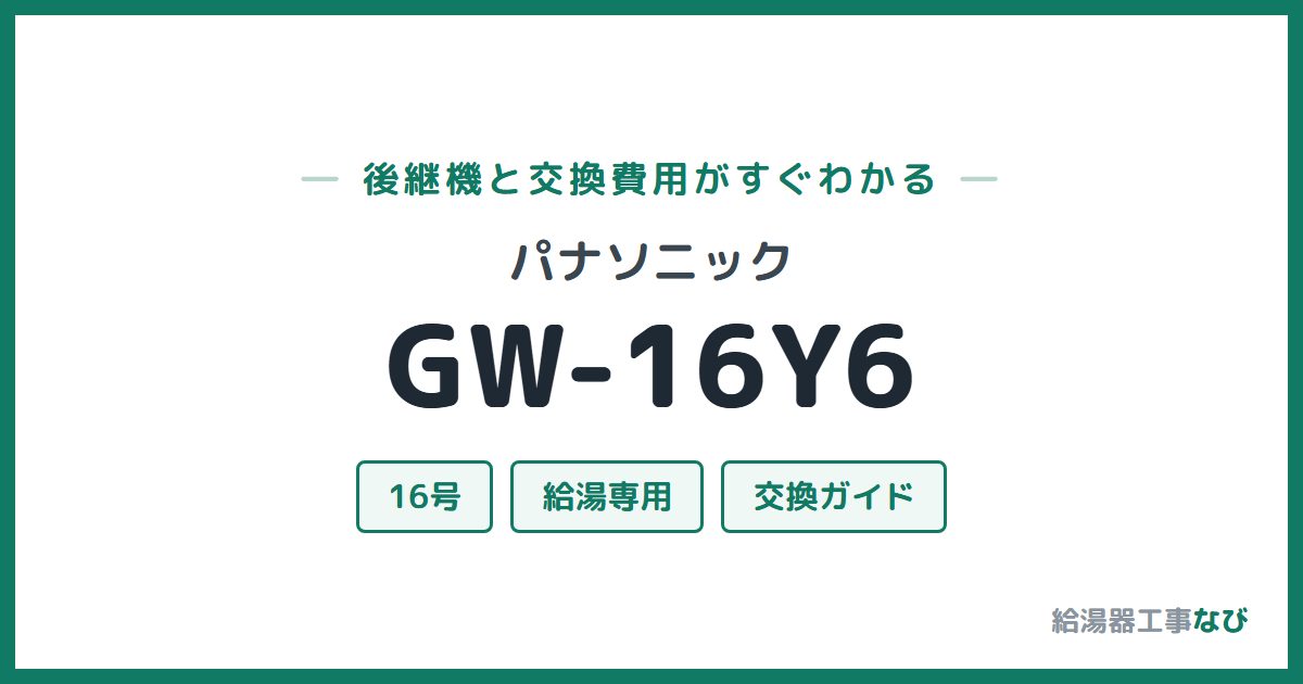 パナソニック GW-16Y6の後継機と交換費用ガイド