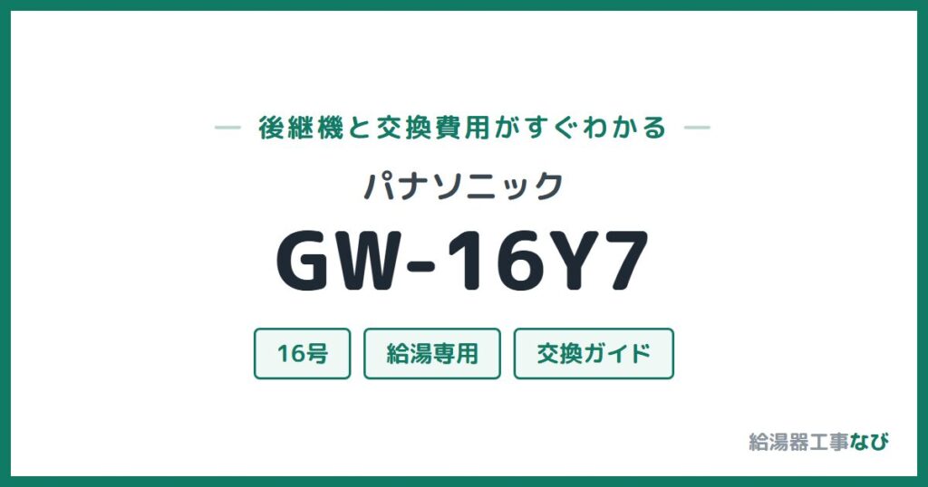 パナソニック GW-16Y7の後継機と交換費用ガイド