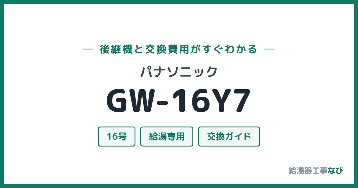 パナソニック GW-16Y7の後継機と交換費用ガイド