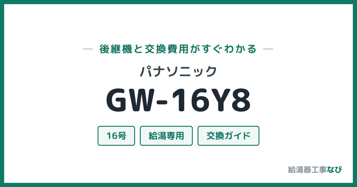 パナソニック GW-16Y8の後継機と交換費用ガイド