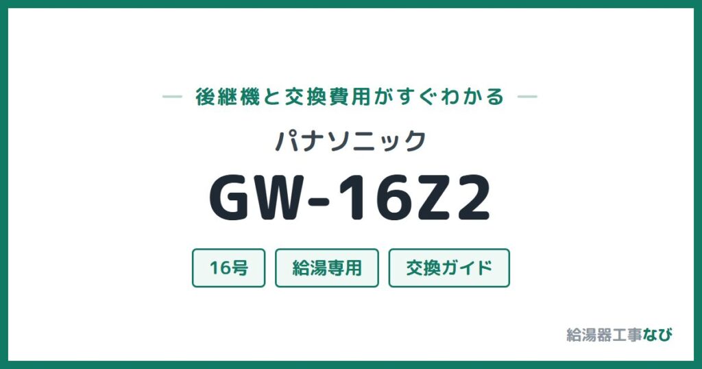 パナソニック GW-16Z2の後継機と交換費用ガイド
