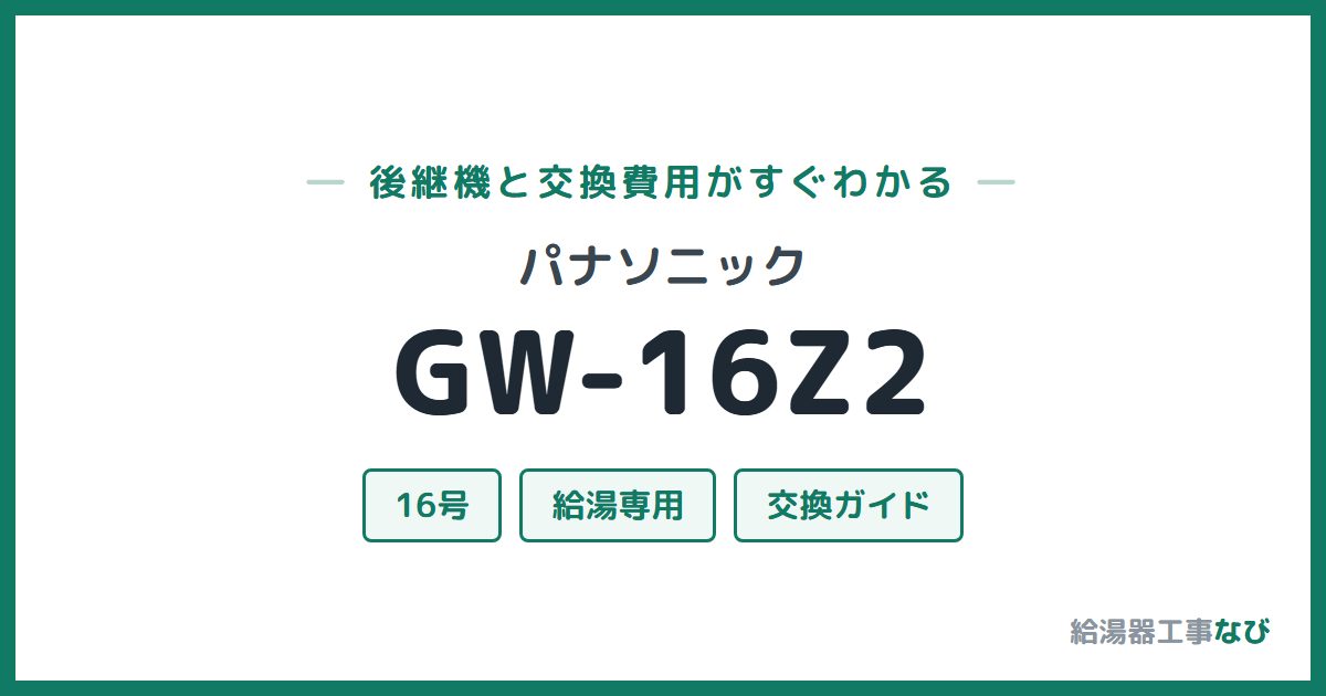 パナソニック GW-16Z2の後継機と交換費用ガイド