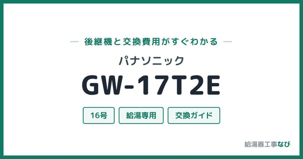パナソニック GW-17T2Eの後継機と交換費用ガイド