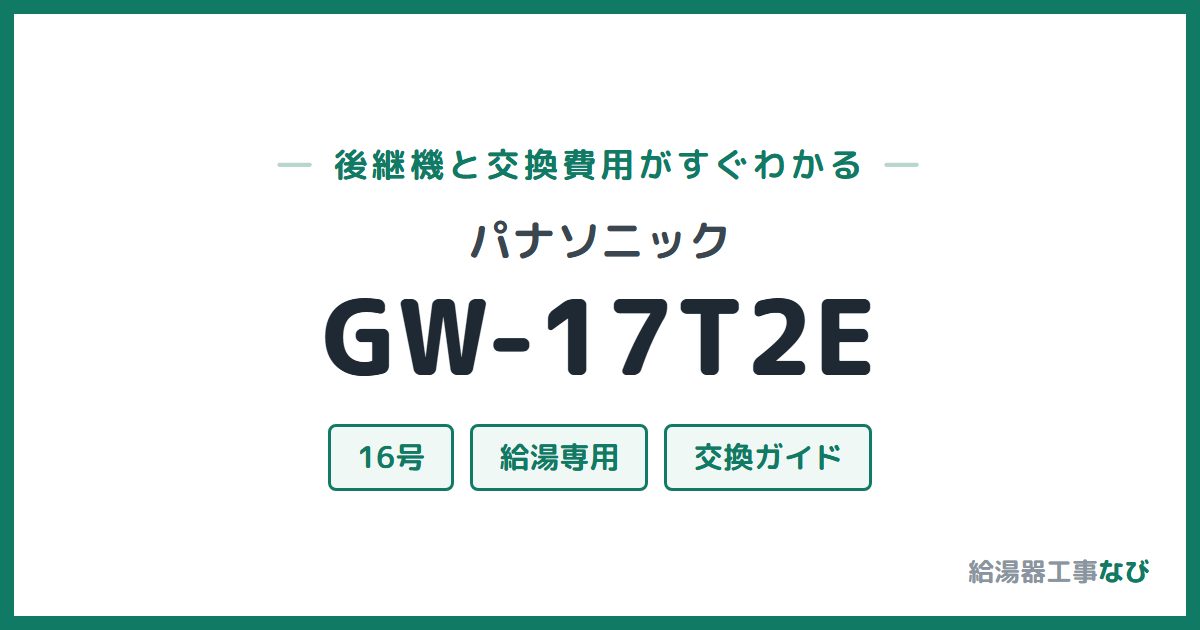 パナソニック GW-17T2Eの後継機と交換費用ガイド