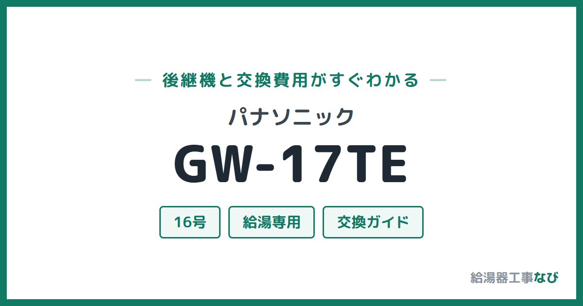 パナソニック GW-17TEの後継機と交換費用ガイド