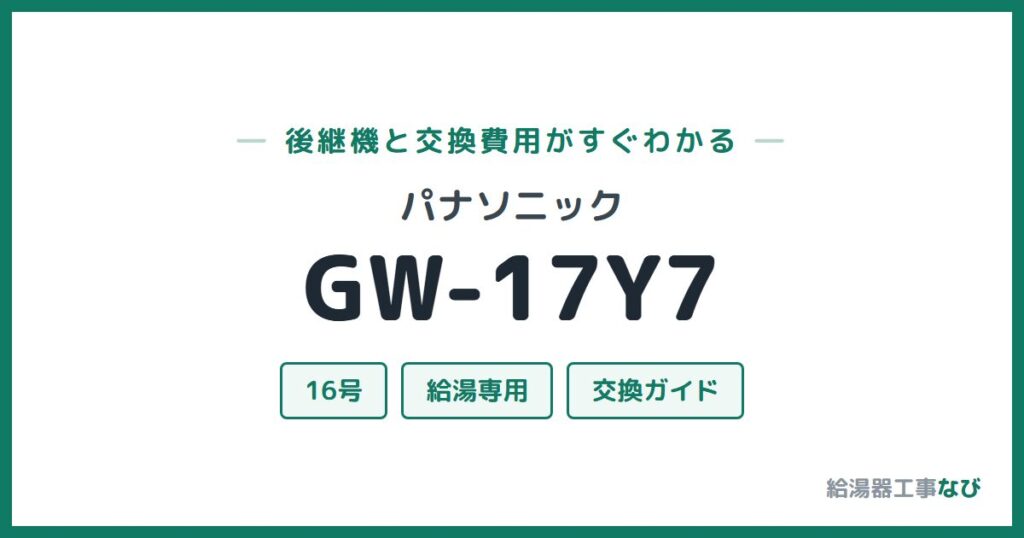 パナソニック GW-17Y7の後継機と交換費用ガイド