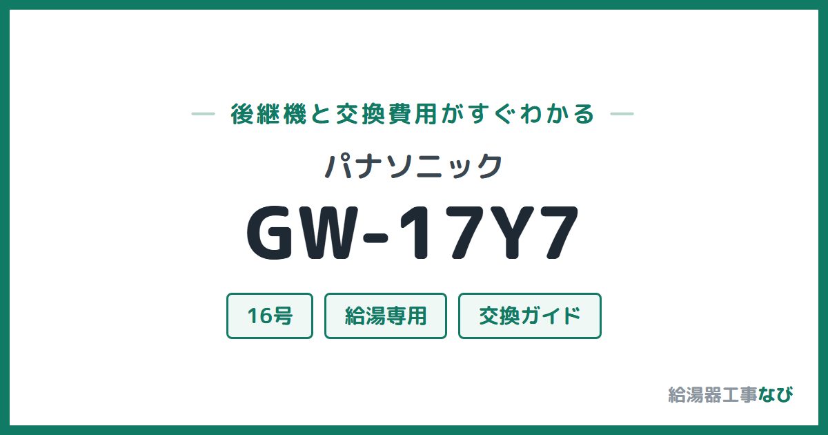 パナソニック GW-17Y7の後継機と交換費用ガイド