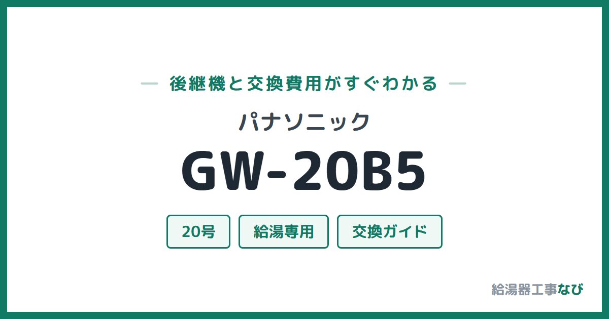 パナソニック GW-20B5の後継機と交換費用ガイド