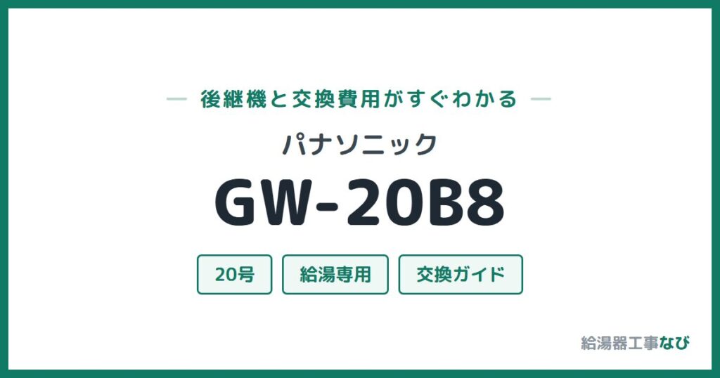 パナソニック GW-20B8の後継機と交換費用ガイド