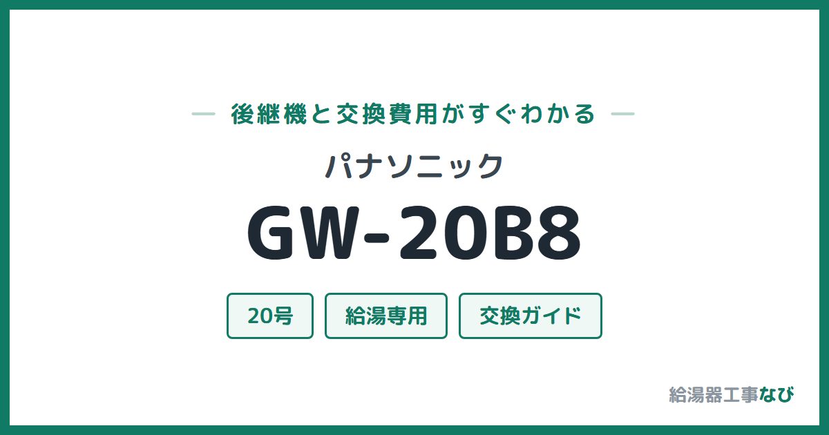 パナソニック GW-20B8の後継機と交換費用ガイド