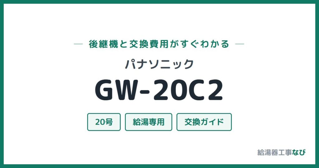 パナソニック GW-20C2の後継機と交換費用ガイド