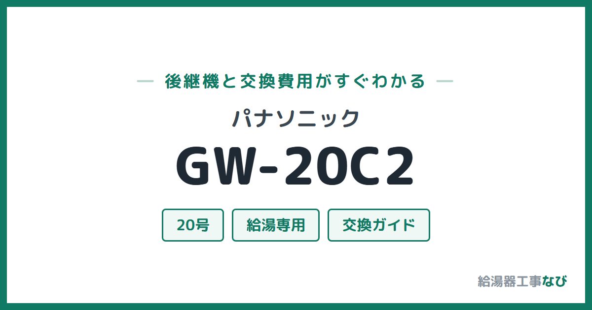 パナソニック GW-20C2の後継機と交換費用ガイド