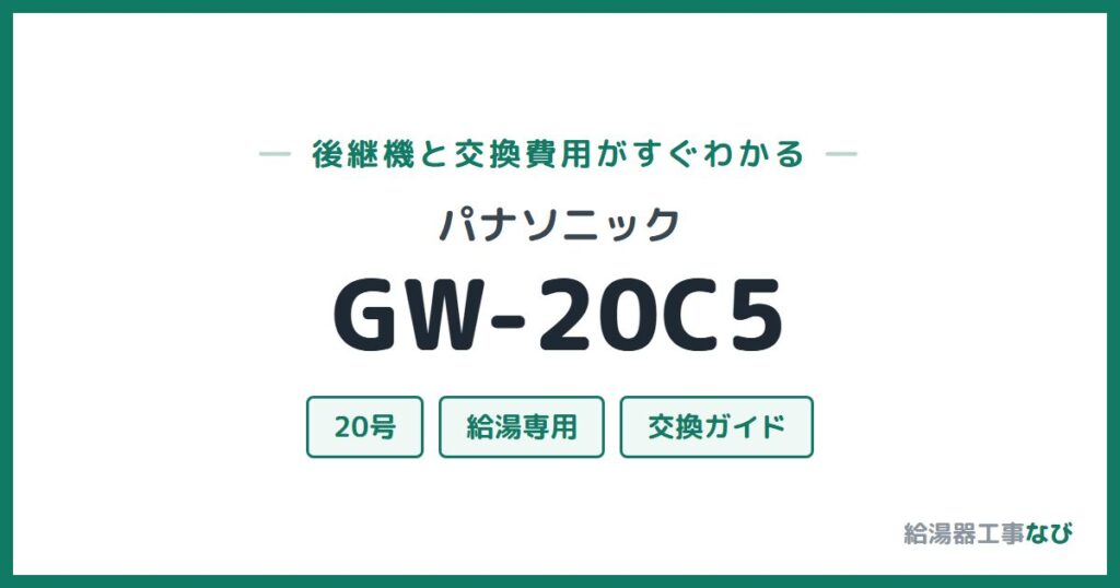 パナソニック GW-20C5の後継機と交換費用ガイド
