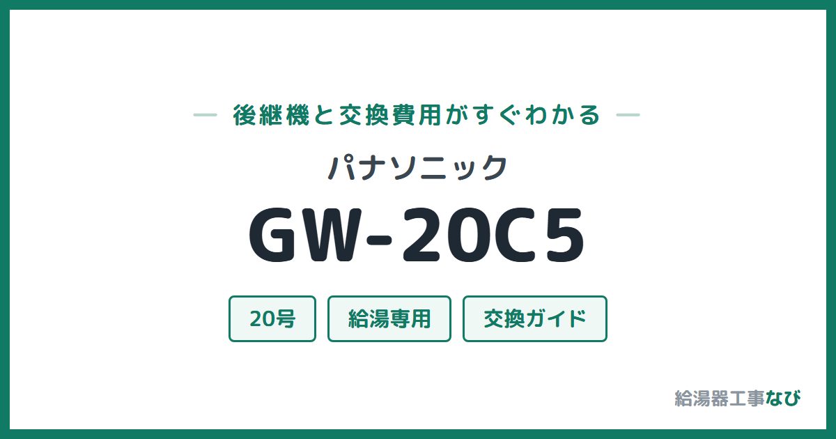 パナソニック GW-20C5の後継機と交換費用ガイド