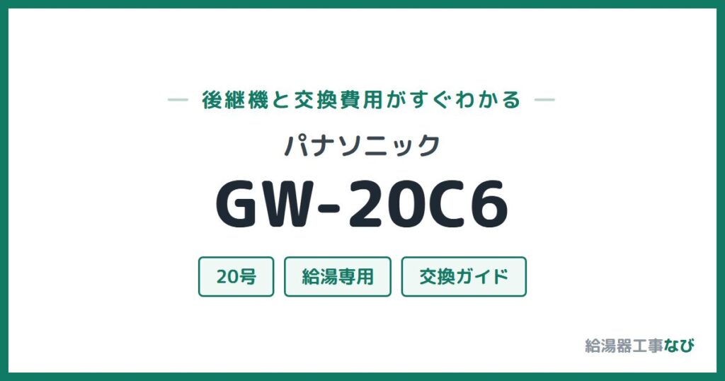 パナソニック GW-20C6の後継機と交換費用ガイド