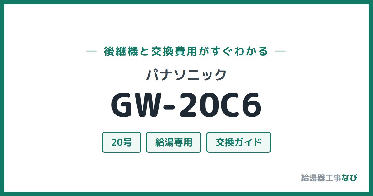 パナソニック GW-20C6の後継機と交換費用ガイド