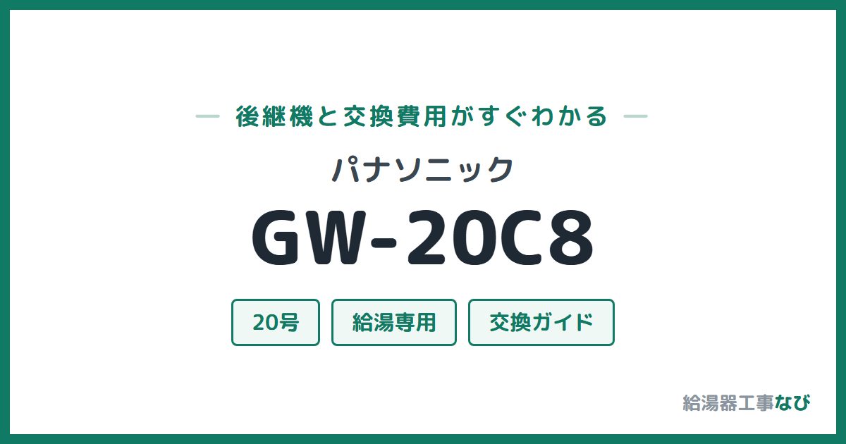 パナソニック GW-20C8の後継機と交換費用ガイド