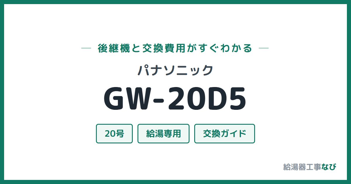 パナソニック GW-20D5の後継機と交換費用ガイド