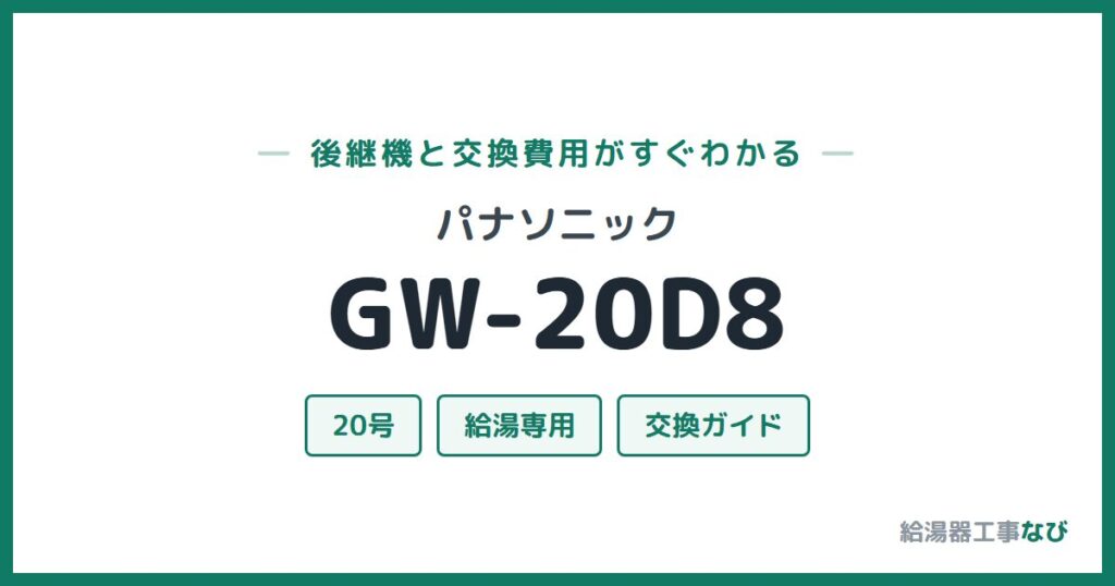 パナソニック GW-20D8の後継機と交換費用ガイド