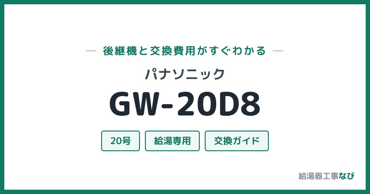 パナソニック GW-20D8の後継機と交換費用ガイド