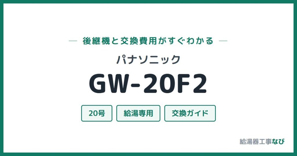 パナソニック GW-20F2の後継機と交換費用ガイド
