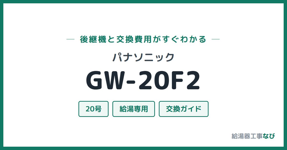 パナソニック GW-20F2の後継機と交換費用ガイド