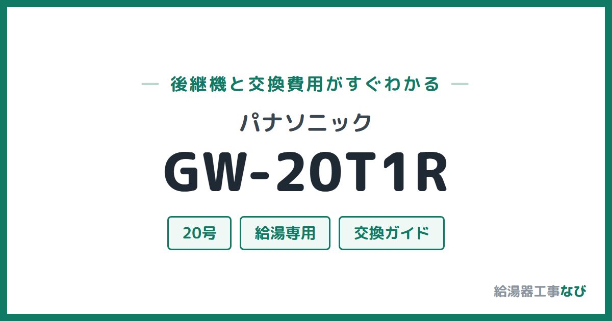 パナソニック GW-20T1Rの後継機と交換費用ガイド