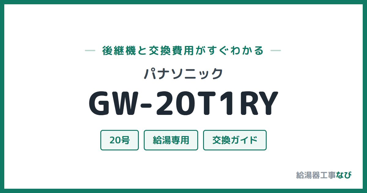 パナソニック GW-20T1RYの後継機と交換費用ガイド