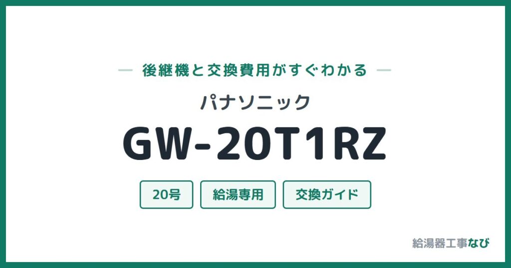 パナソニック GW-20T1RZの後継機と交換費用ガイド
