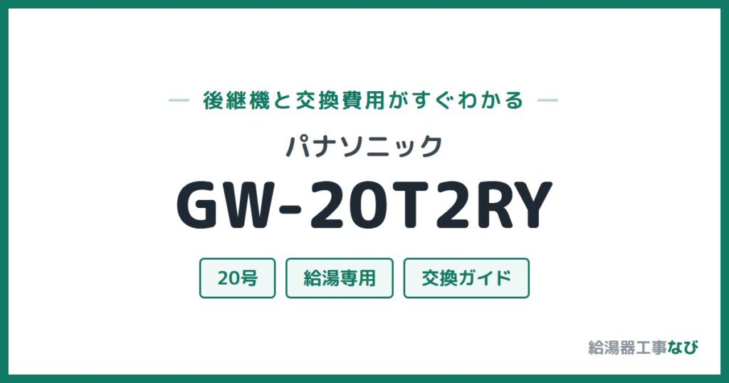 パナソニック GW-20T2RYの後継機と交換費用ガイド