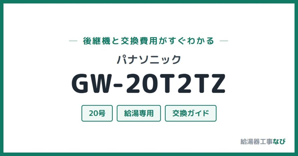 パナソニック GW-20T2TZの後継機と交換費用ガイド