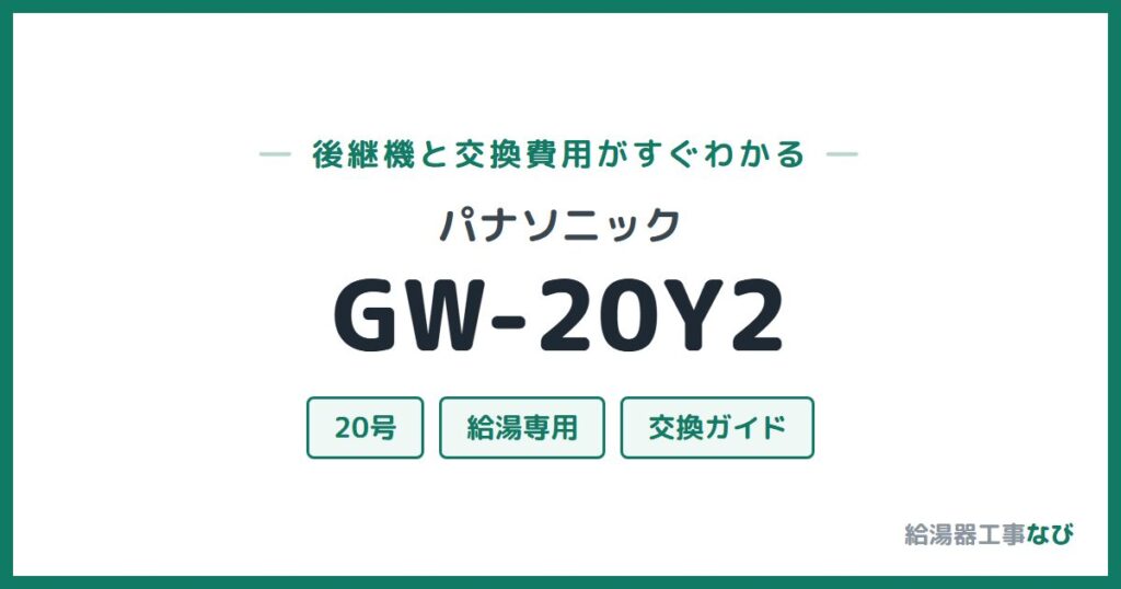 パナソニック GW-20Y2の後継機と交換費用ガイド