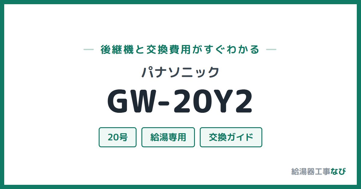 パナソニック GW-20Y2の後継機と交換費用ガイド