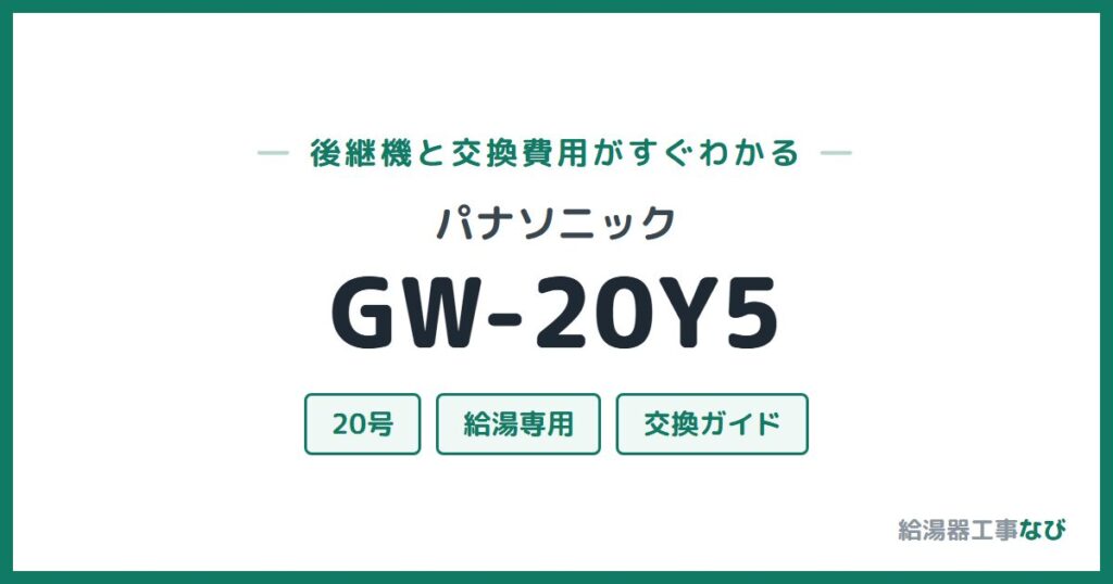 パナソニック GW-20Y5の後継機と交換費用ガイド