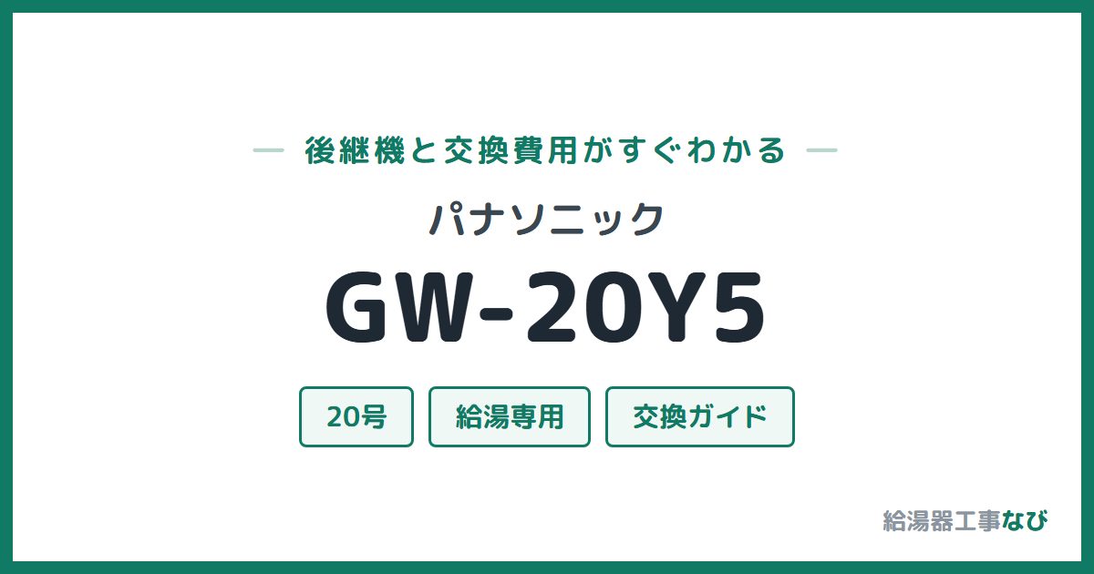 パナソニック GW-20Y5の後継機と交換費用ガイド