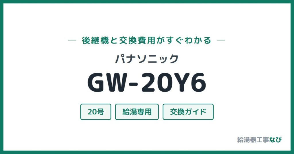 パナソニック GW-20Y6の後継機と交換費用ガイド