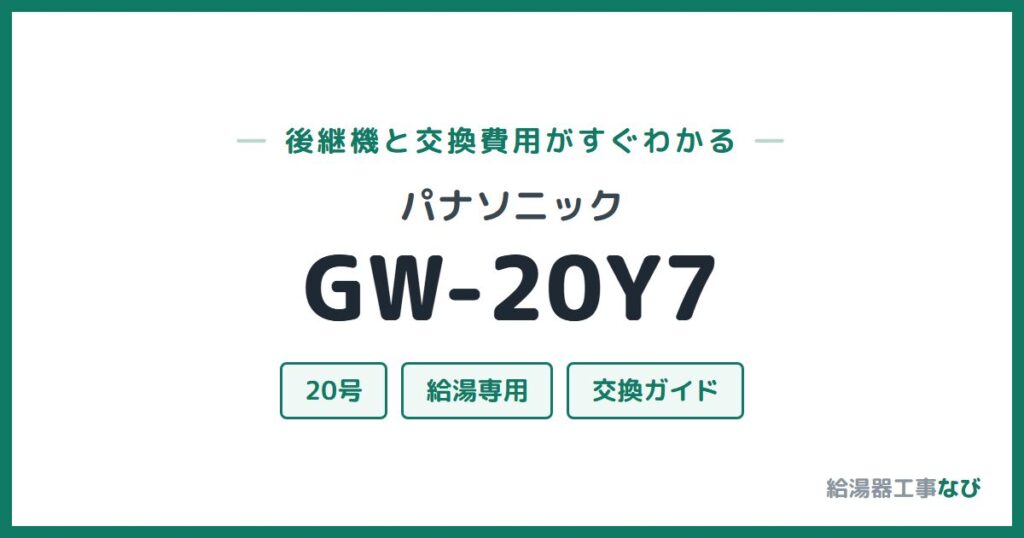 パナソニック GW-20Y7の後継機と交換費用ガイド
