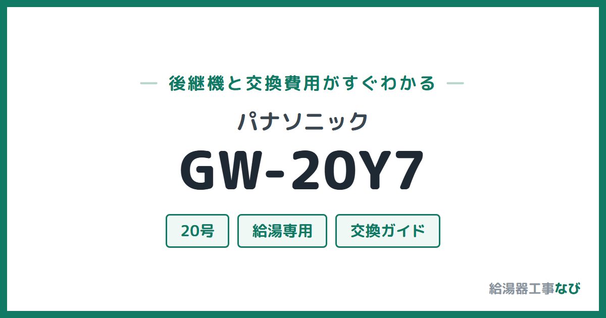 パナソニック GW-20Y7の後継機と交換費用ガイド