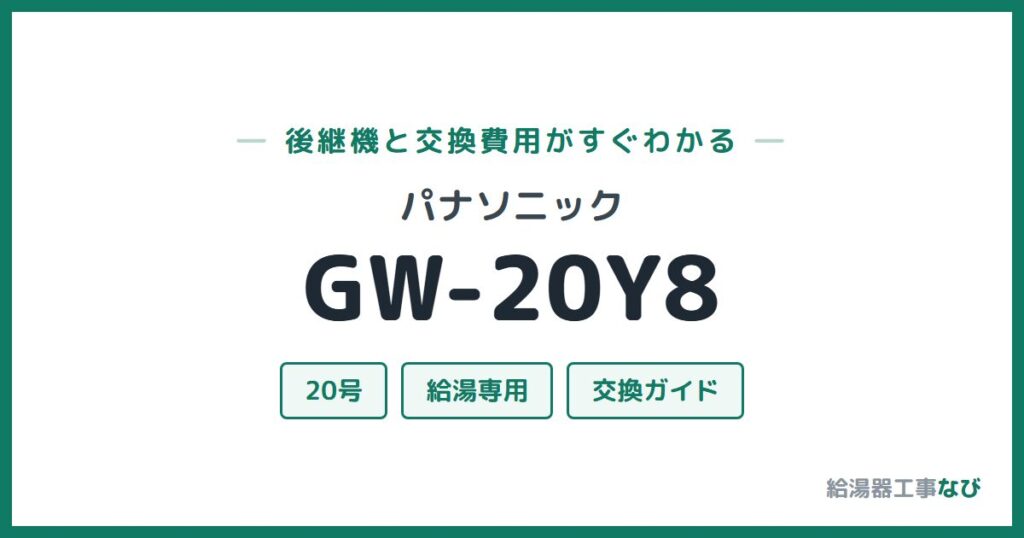 パナソニック GW-20Y8の後継機と交換費用ガイド